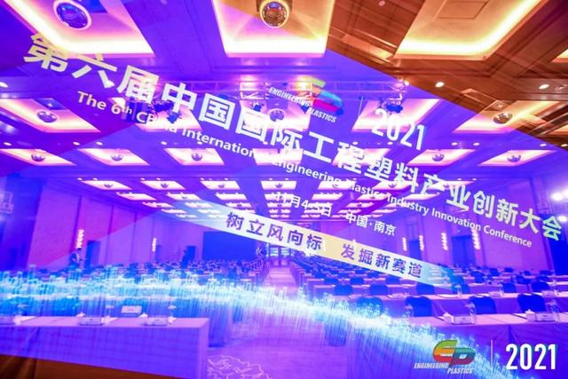 「“塑”风向标·智引未来」-【开云手机入口-开云(中国)软件】受邀参加2021第六届中国国际工程塑料产业创新大会