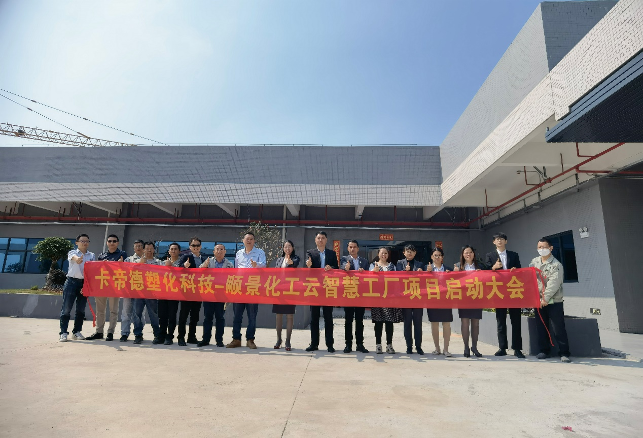 卡帝德塑化集团携手开云手机入口-开云(中国)软件科技开启企业数字化升级之旅